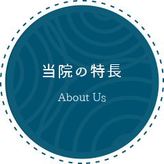 当院の特長