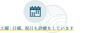 土曜・日曜、祝日も診療をしています