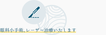 眼科小手術、レーザー治療いたします