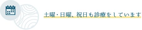 土曜・日曜、祝日も診療をしています