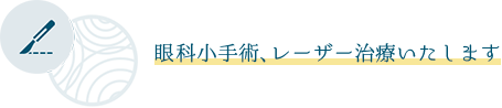 眼科小手術、レーザー治療いたします